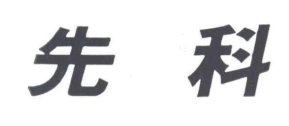 先科