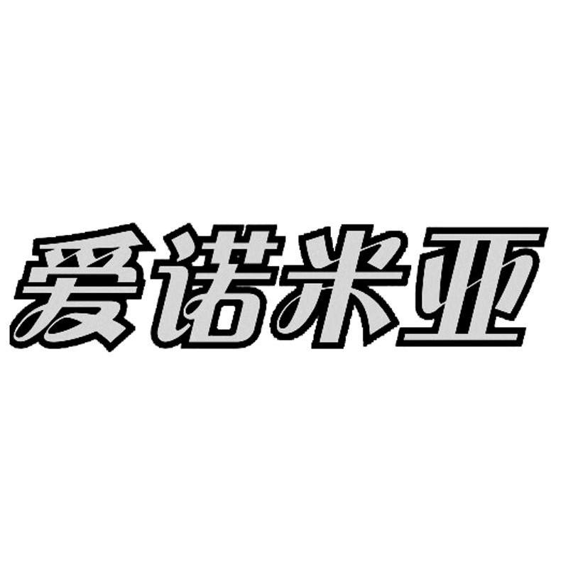 爱诺米亚