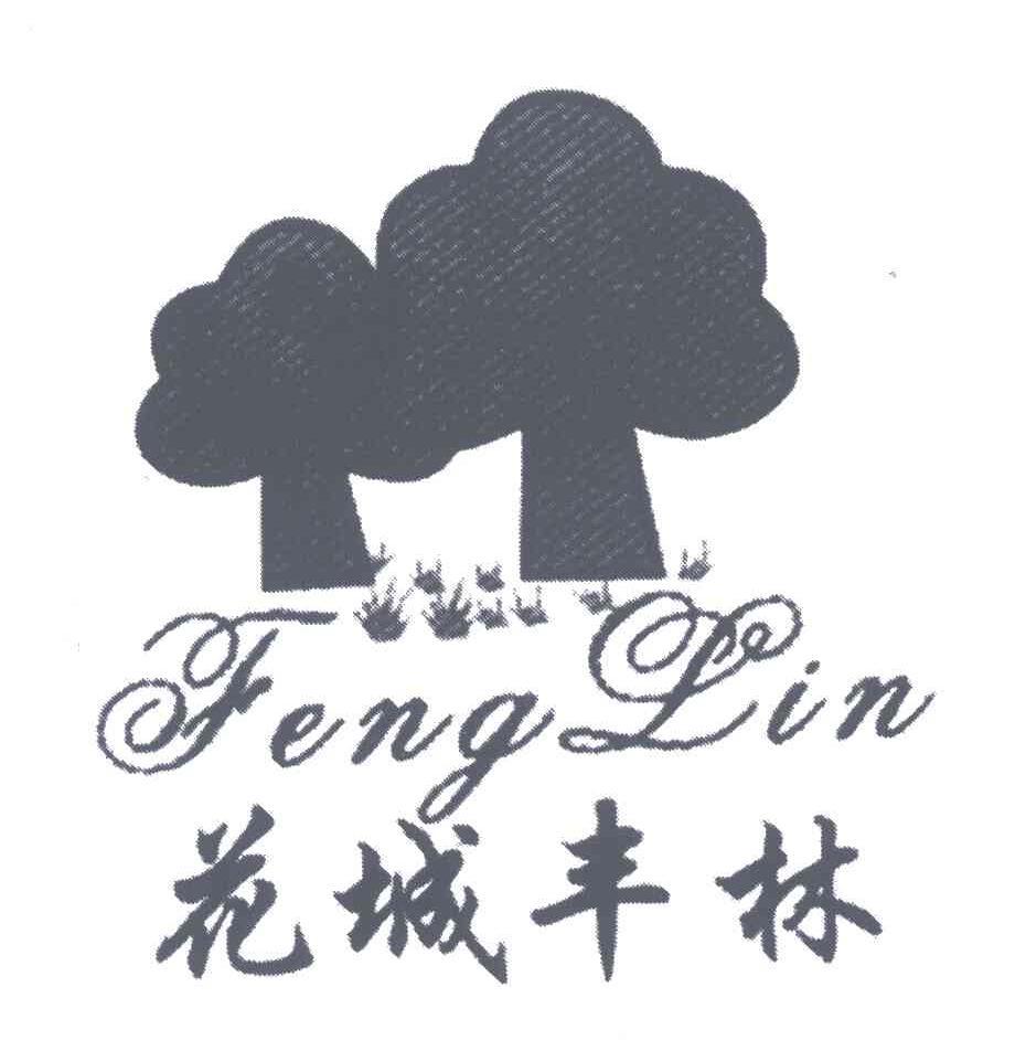 花城丰林 FENGLIN