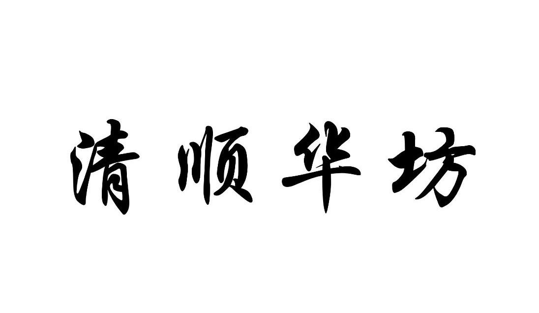 清顺华坊
