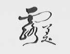 露美