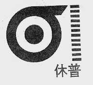 休普