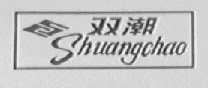 双潮