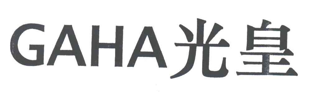光皇GAHA