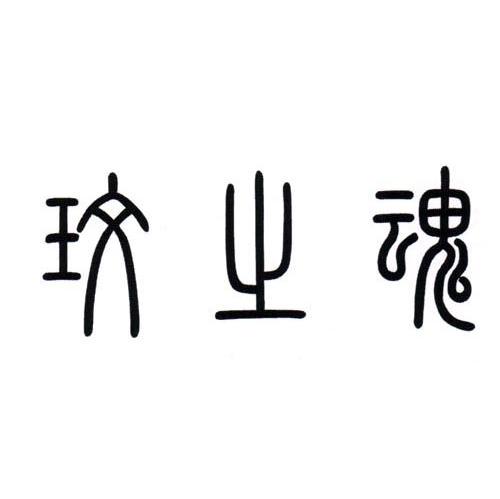 玫之瑰