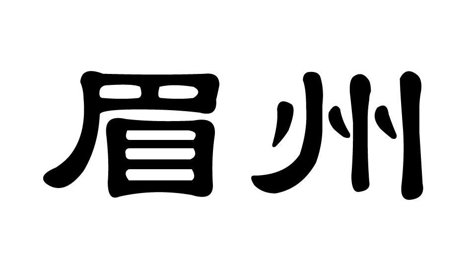 眉州