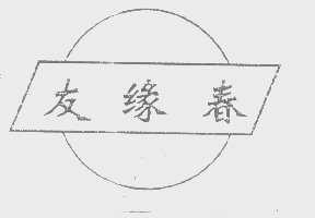 友缘春