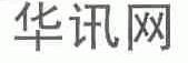 华讯网