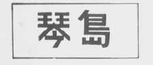 琴岛