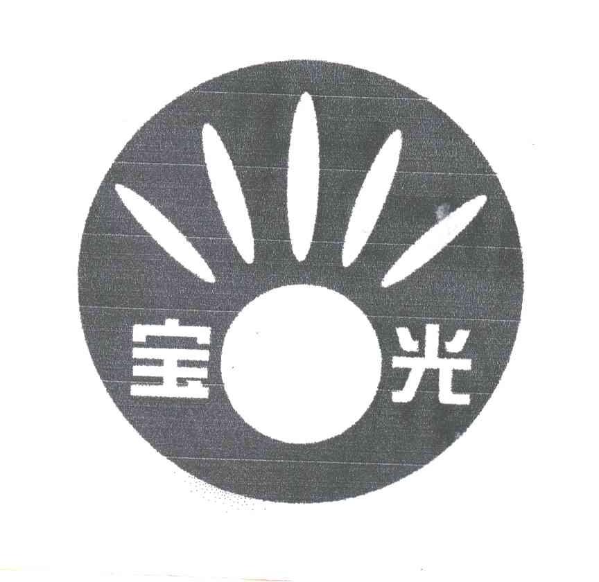 宝光