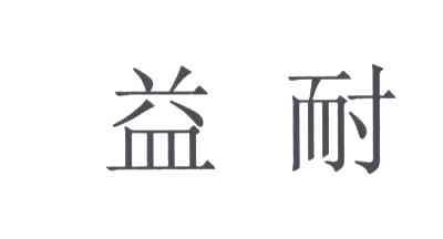益耐