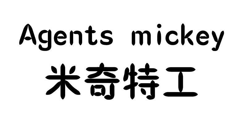 米奇特工 AGENTS MICKEY