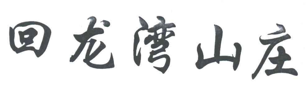 回龙湾山庄