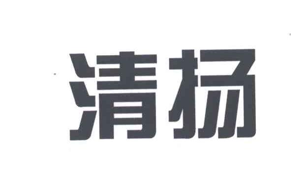 清扬