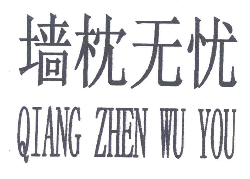 墙枕无忧