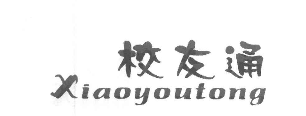 校友通