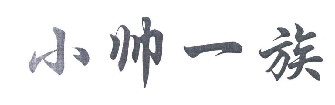小帅一族
