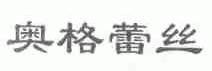 奥格蕾丝