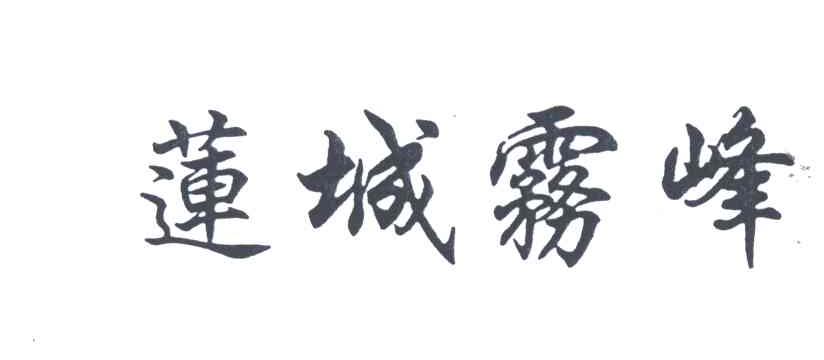 莲城雾峰
