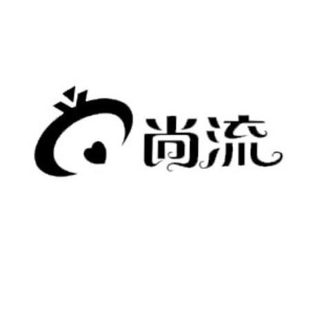 尚流