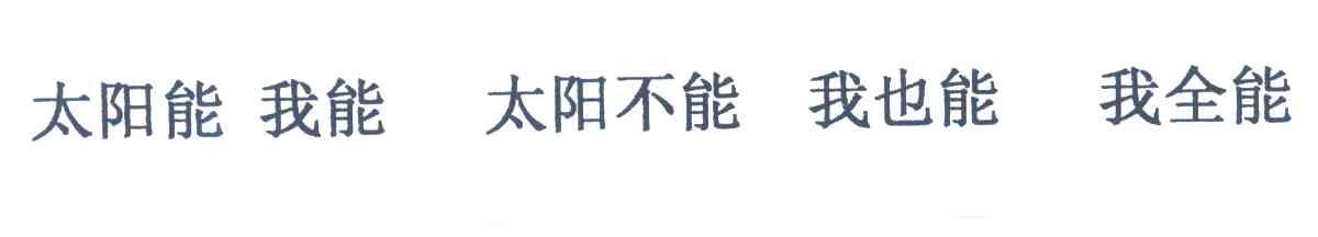 太阳能 我能 太阳不能 我也能 我全能