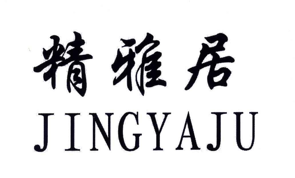 精雅居