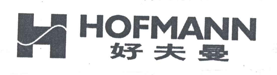 好夫曼