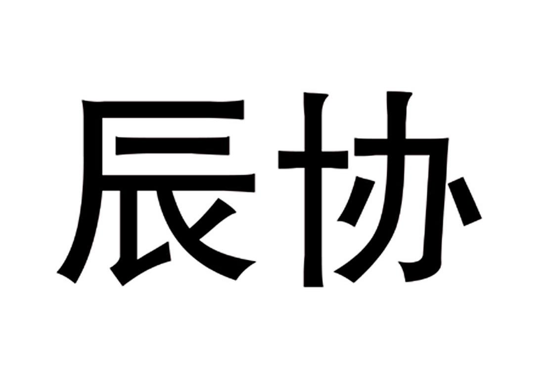 辰协