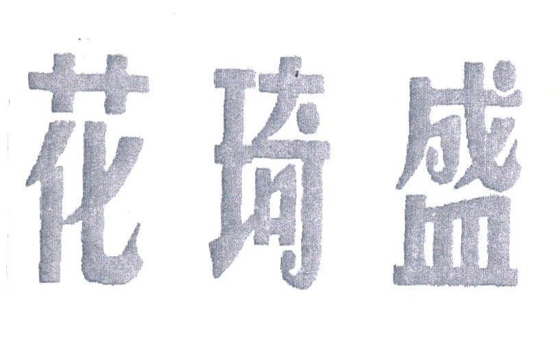 花琦盛