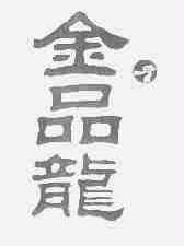 金品龙