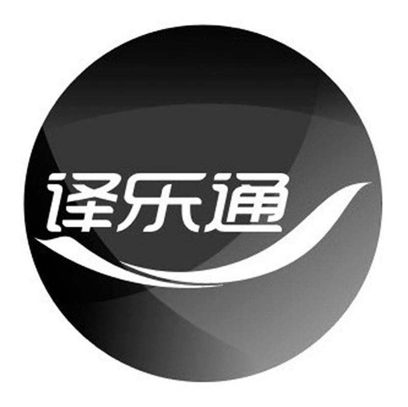 译乐通