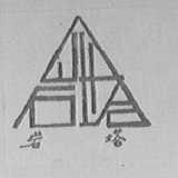 岩塔