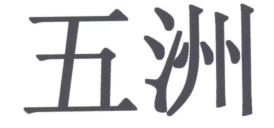 五洲
