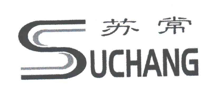 苏常