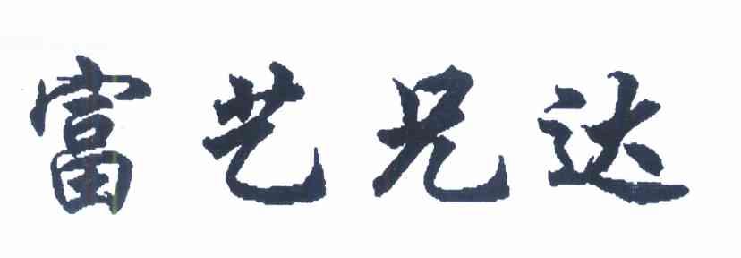 富艺兄达