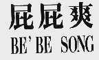 屁屁爽 BE`BE SONG