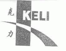 克力
