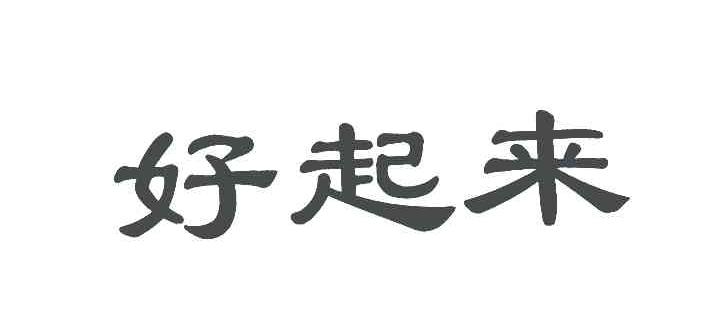 好起来