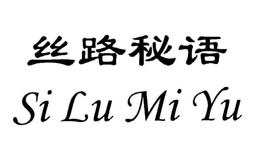 丝路秘语