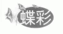 蝶彩