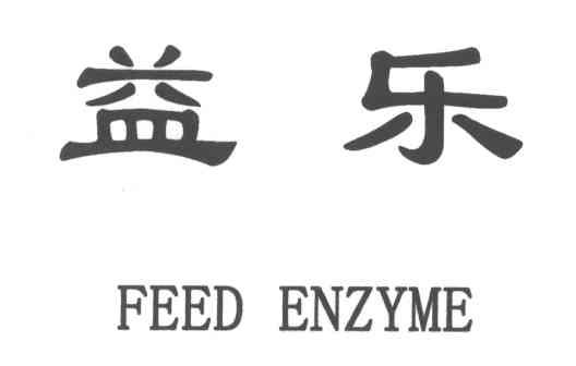 益乐;FEED ENZYME