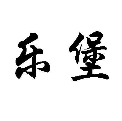 乐堡