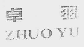 卓羽
