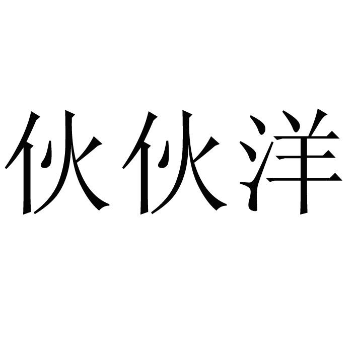 伙伙洋