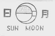 日月;SUN MOON