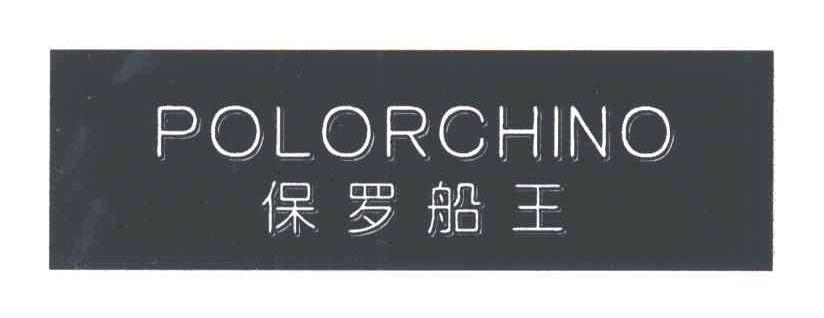 保罗船王;POLORCHINO