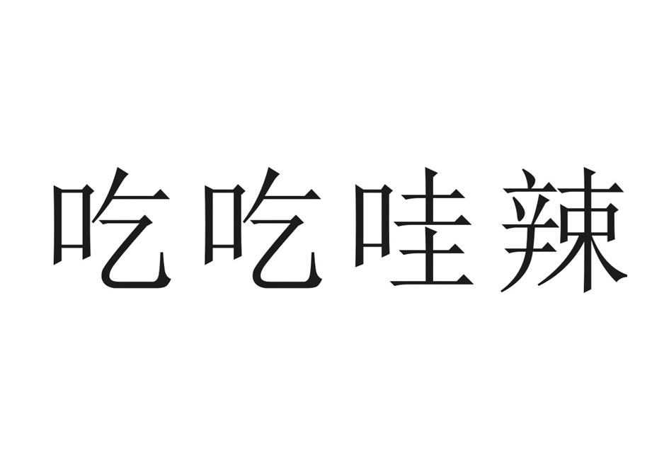 吃吃哇辣