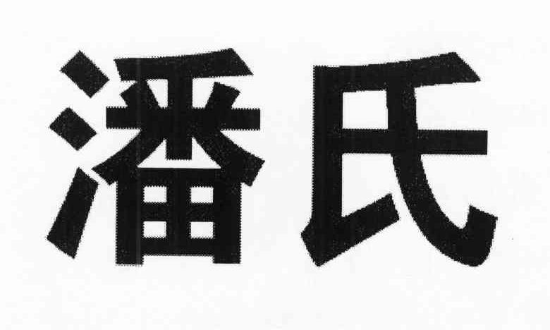 潘氏
