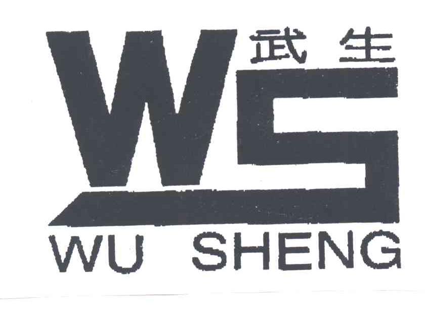 WS;武生