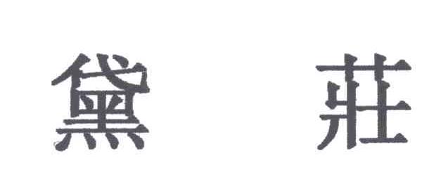 黛庄